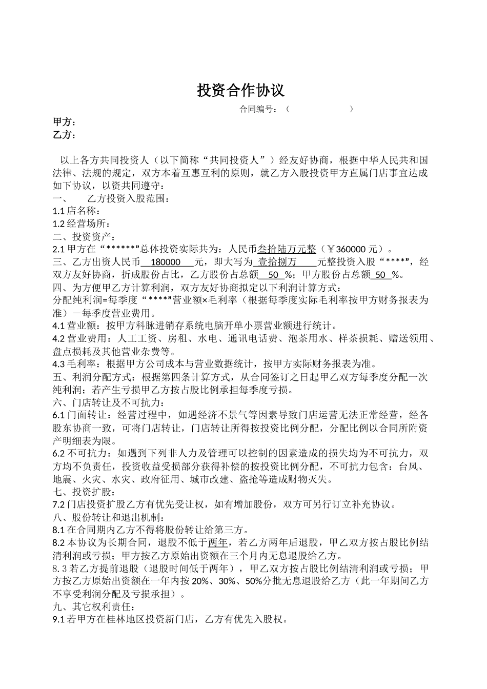 投资合作协议_第1页