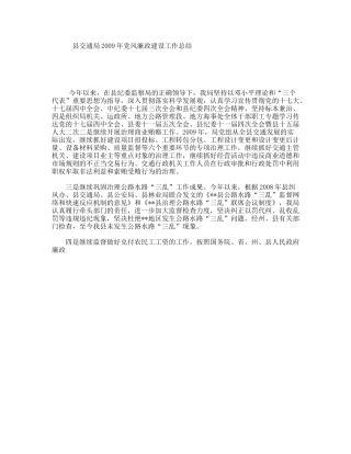 县交通局年党风廉政建设工作总结