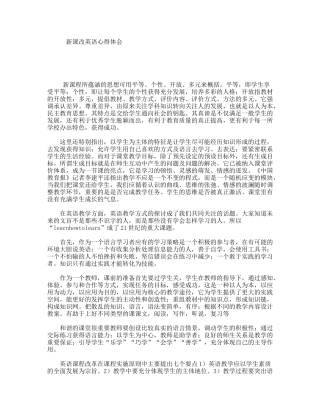 新课改英语心得体会