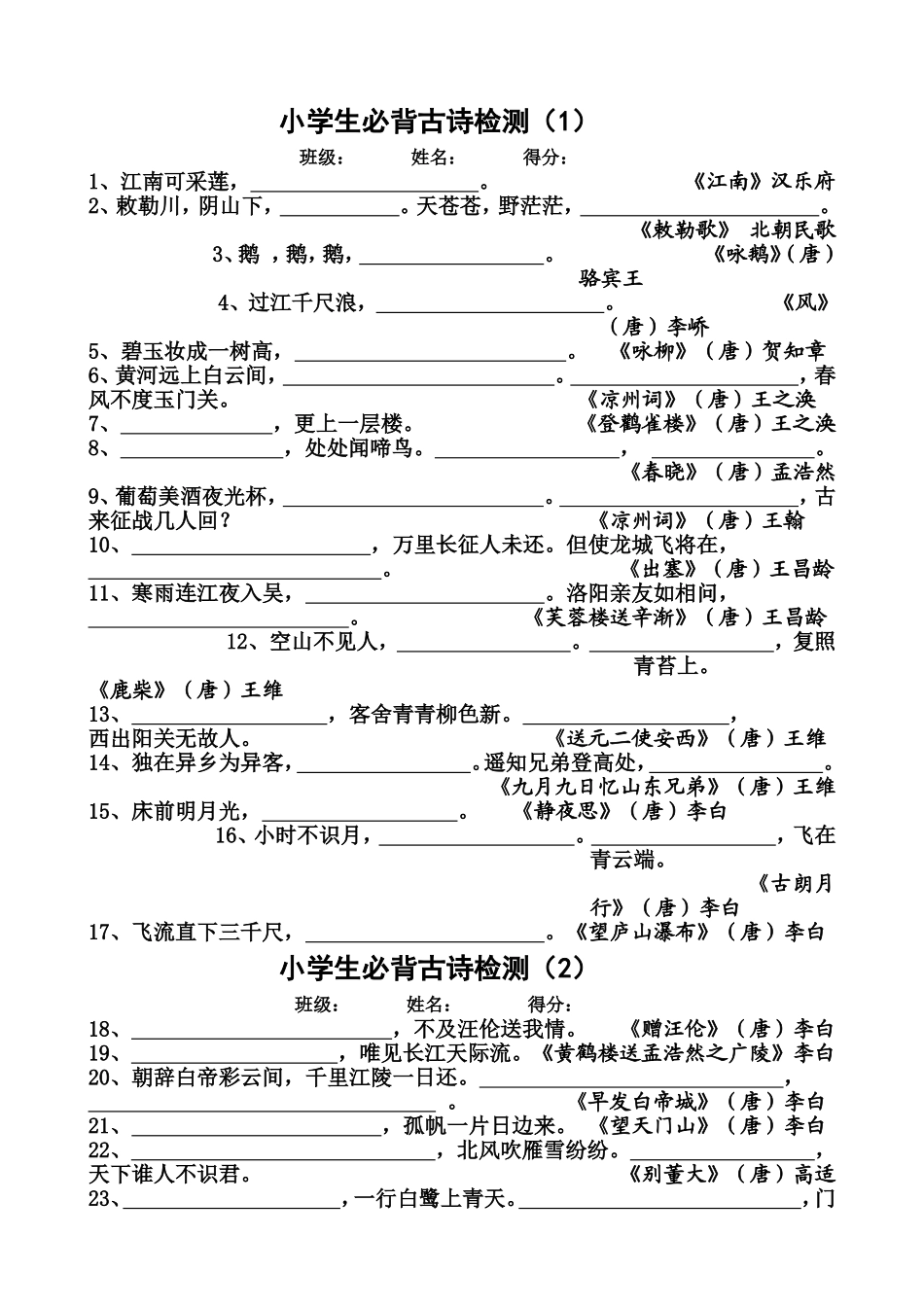 小学生必背古诗检测（1）_第1页