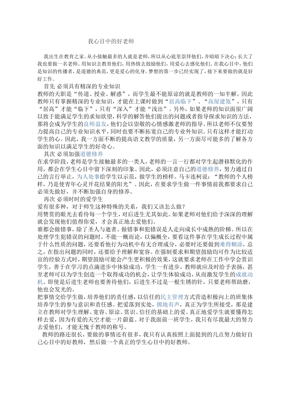 我心目中的好老师_第1页