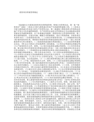 投资项目档案管理规定