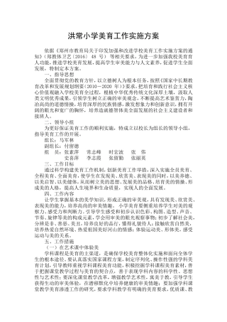 洪常小学美育工作实施方案