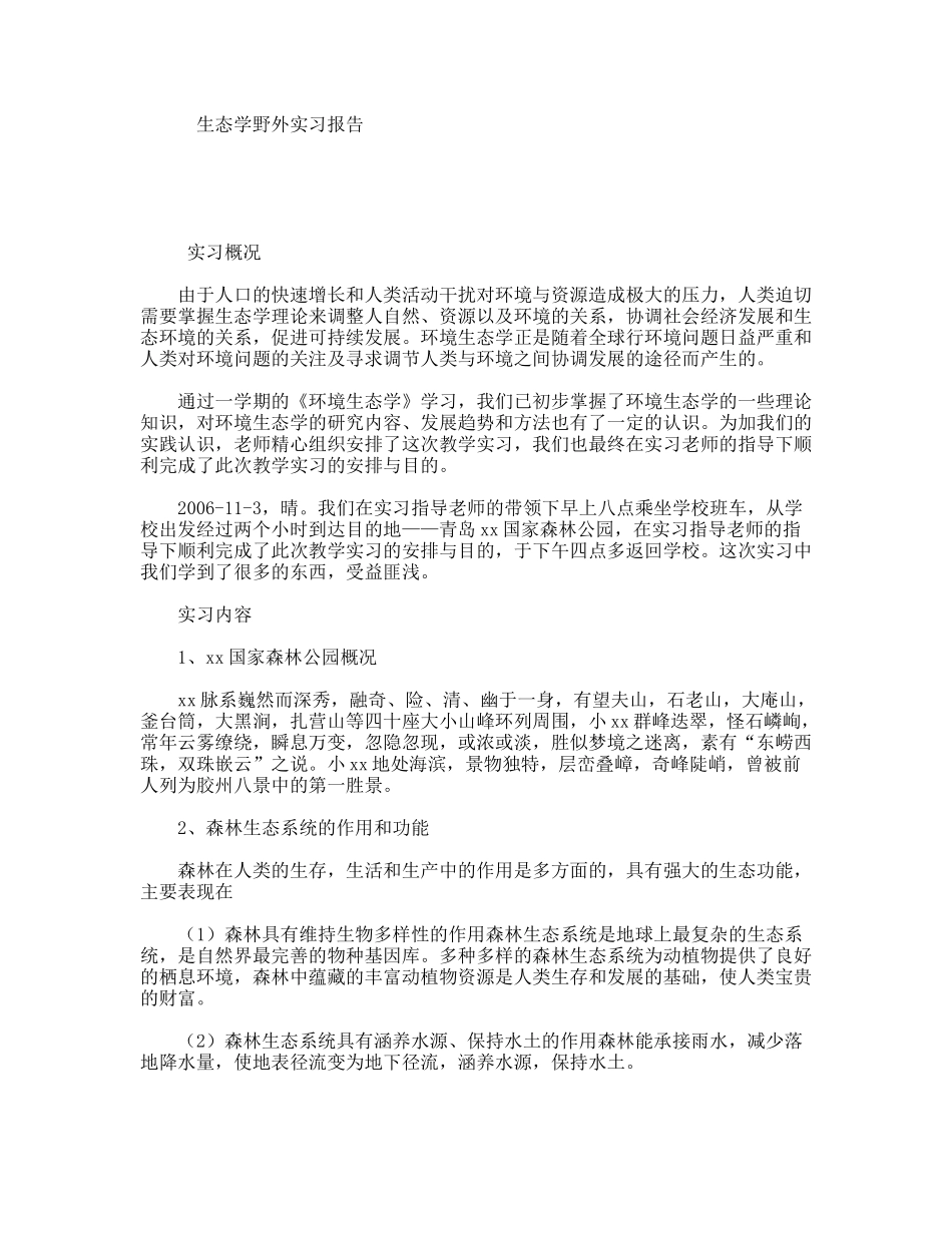 生态学野外实习报告_第1页