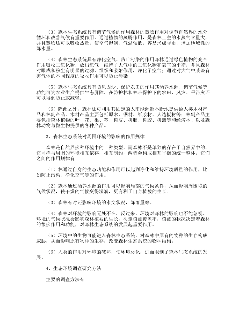 生态学野外实习报告_第2页