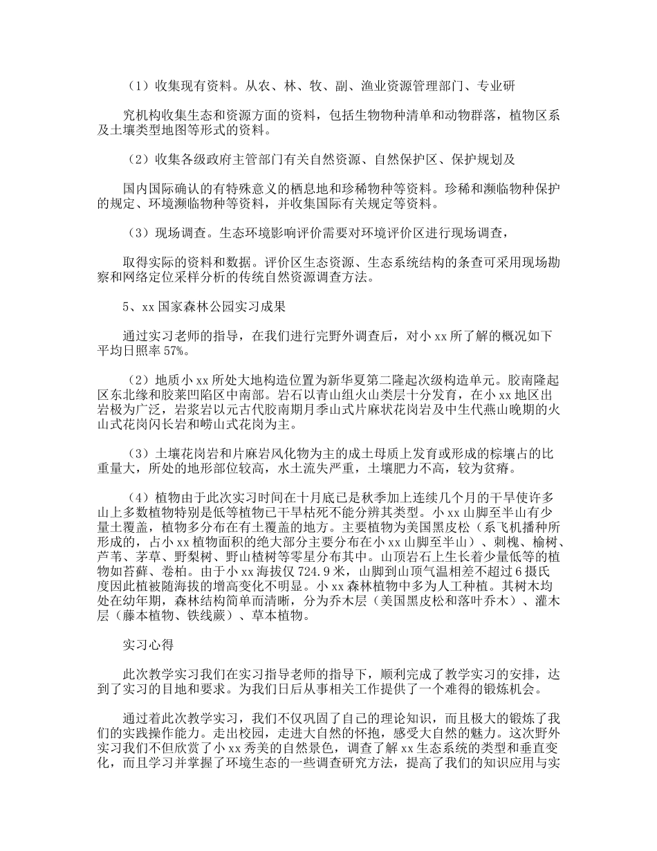 生态学野外实习报告_第3页
