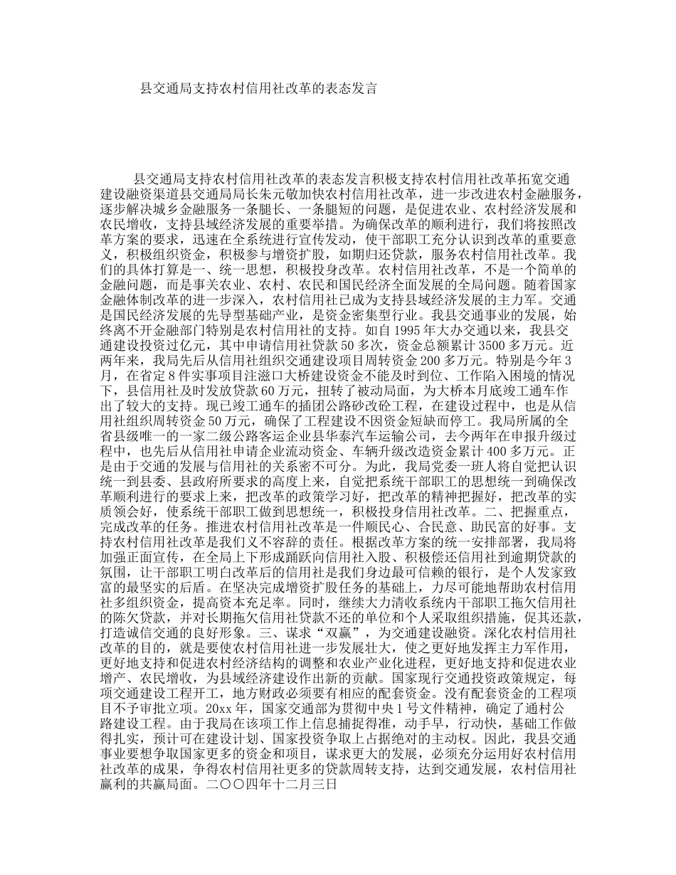 县交通局支持农村信用社改革的表态发言_第1页