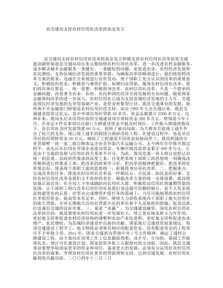 县交通局支持农村信用社改革的表态发言