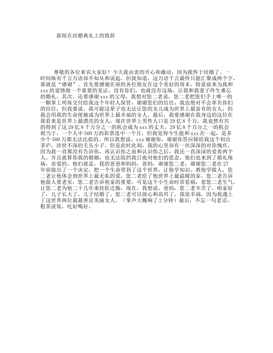 新郎在结婚典礼上的致辞_第1页