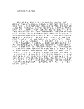 新郎在结婚典礼上的致辞