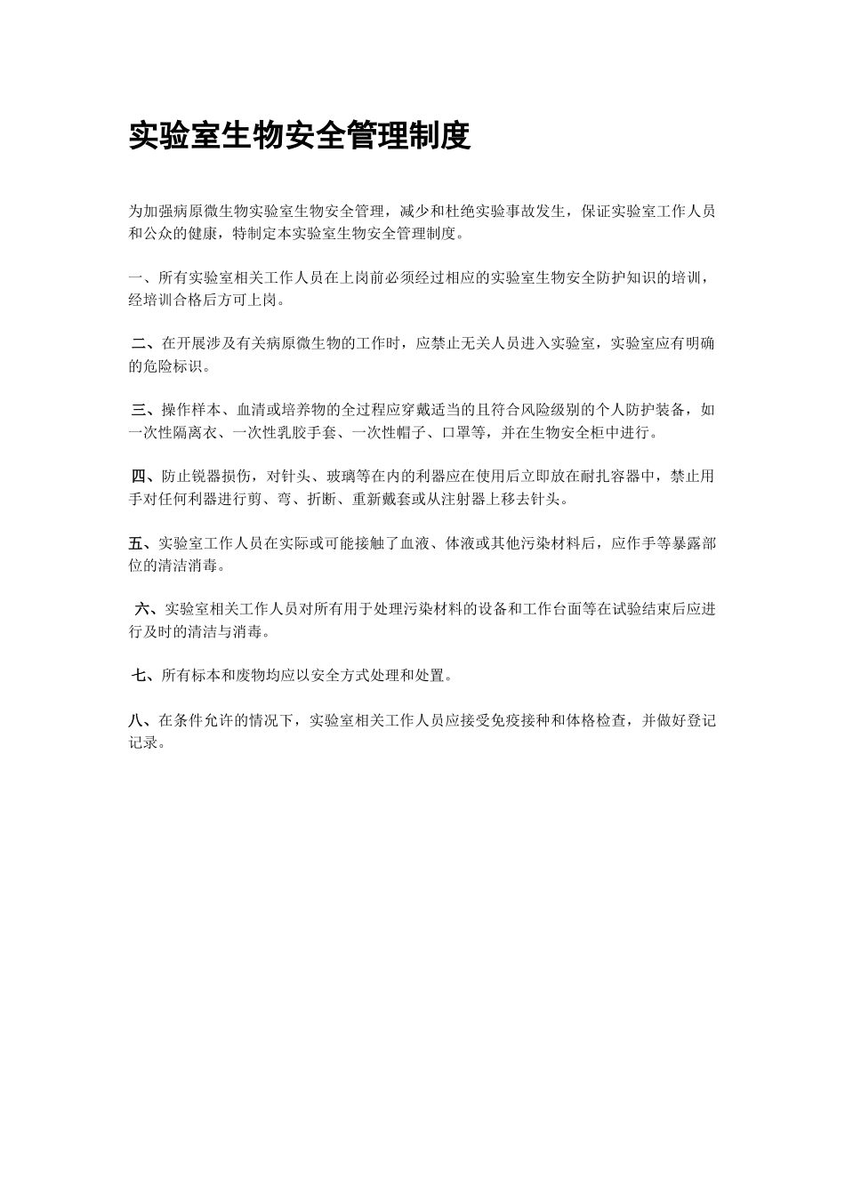 生物安全管理各项制度_第3页