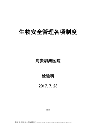 生物安全管理各项制度
