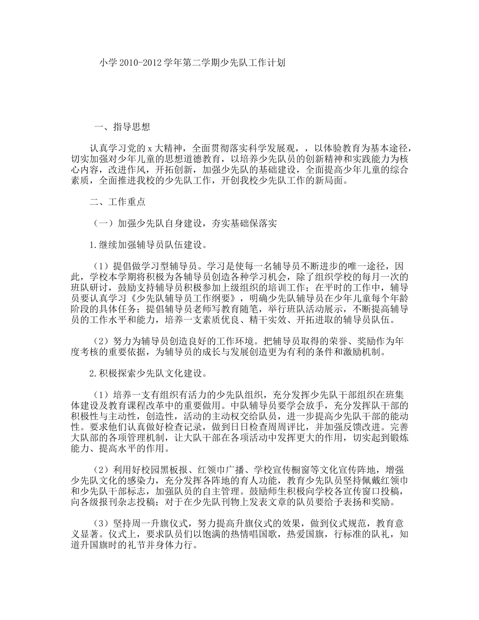 小学学年第二学期少先队工作计划_第1页