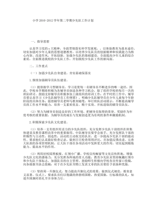 小学学年第二学期少先队工作计划