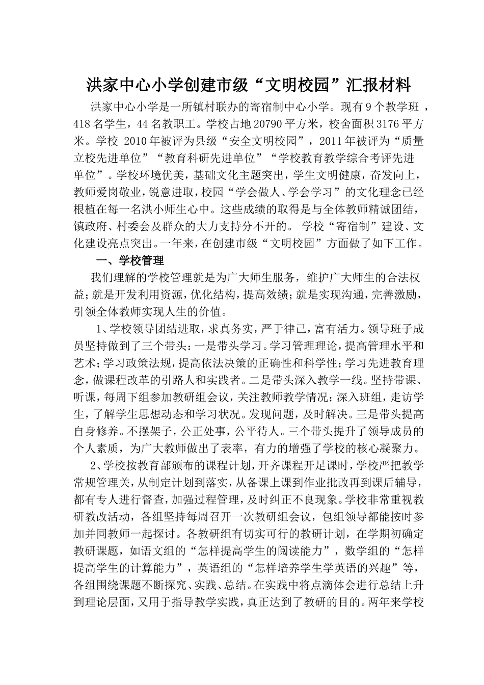 洪家中心小学创建市级“文明校园”汇报材料_第1页