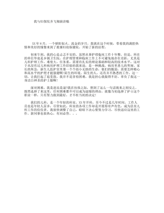 我与妇保院齐飞翔演讲稿