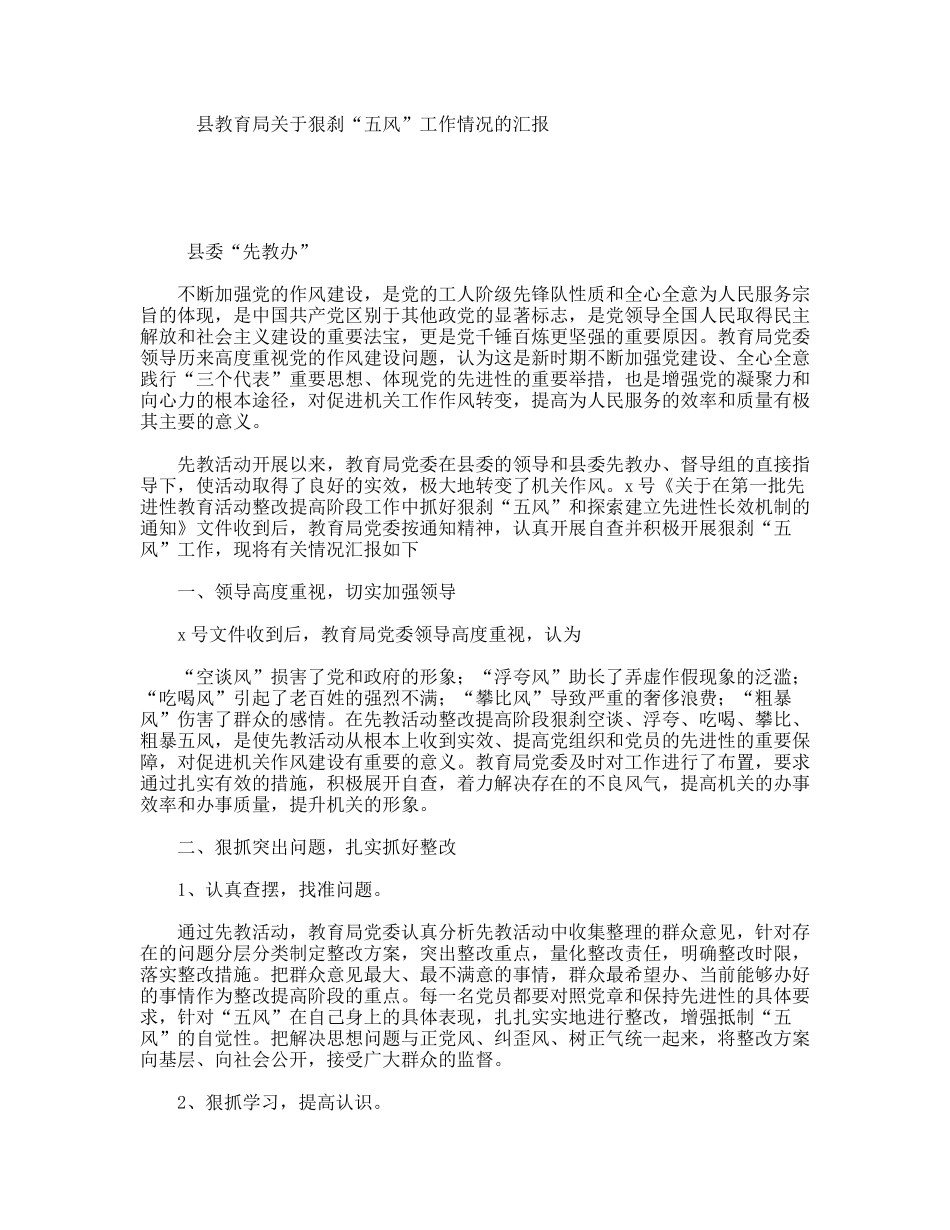 县教育局关于狠刹“五风”工作情况的汇报_第1页