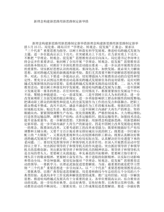 新理念构建新思路用新思路制定新举措