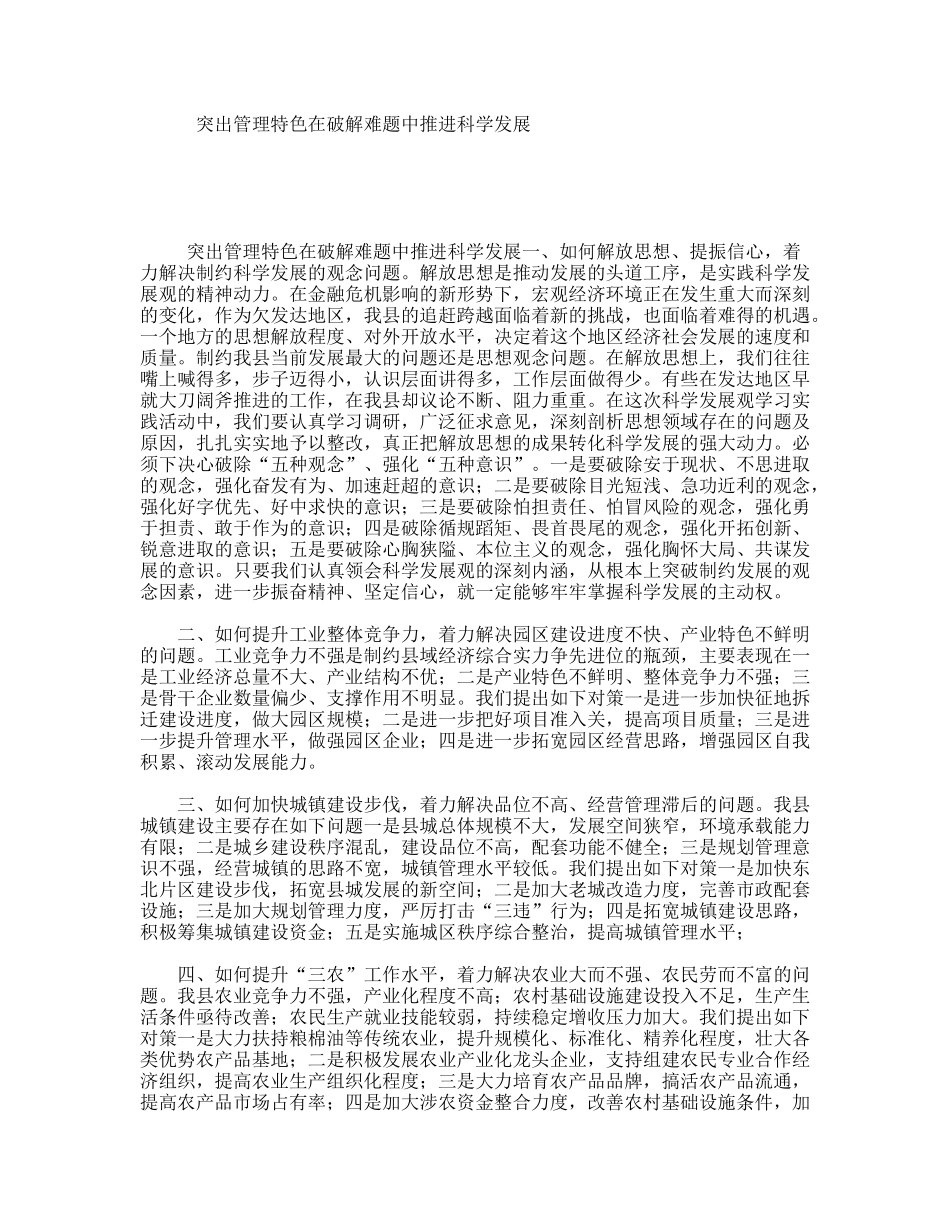 突出管理特色在破解难题中推进科学发展_第1页