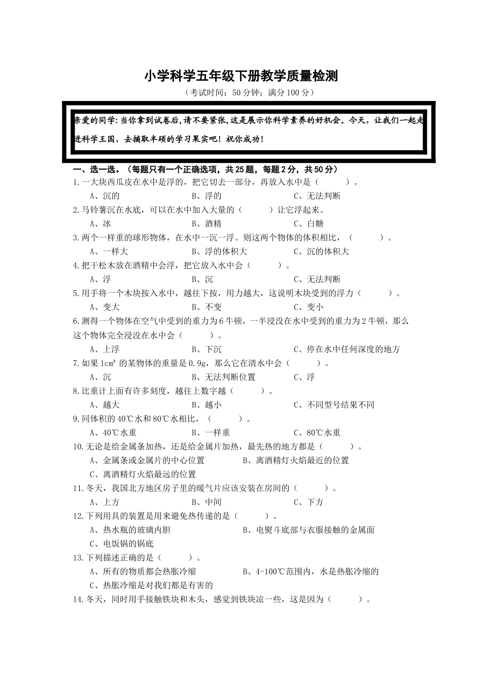 小学科学五年级下册教学质量检测_第1页