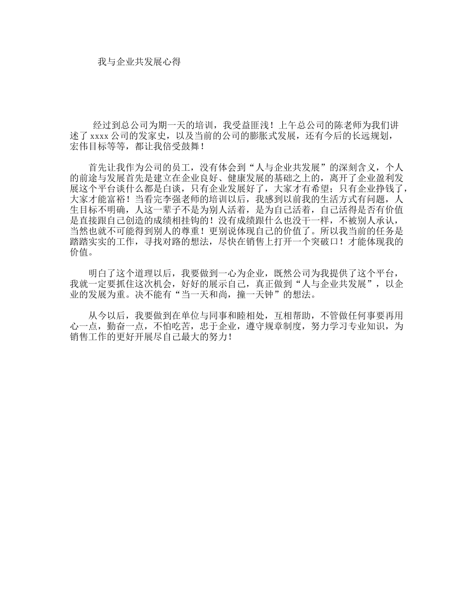 我与企业共发展心得_第1页