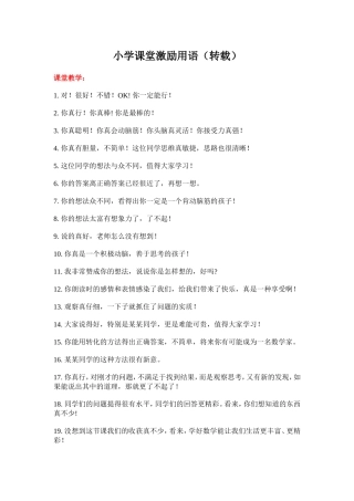 小学课堂激励用语（转载）