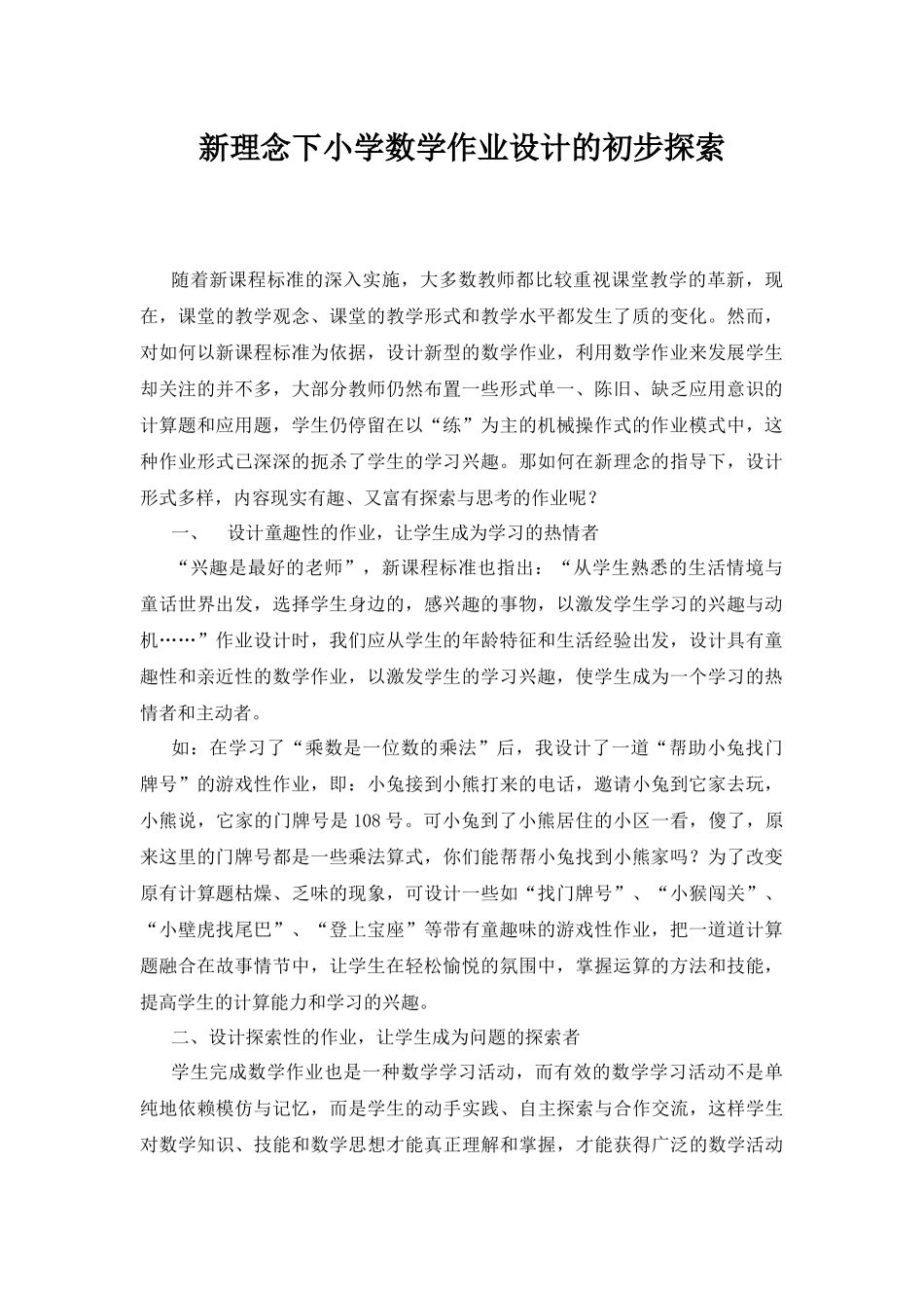 新理念下小学数学作业设计的初步探索_第1页