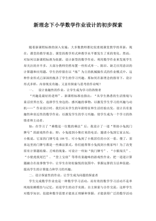 新理念下小学数学作业设计的初步探索
