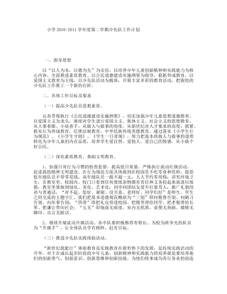 小学学年度第二学期少先队工作计划