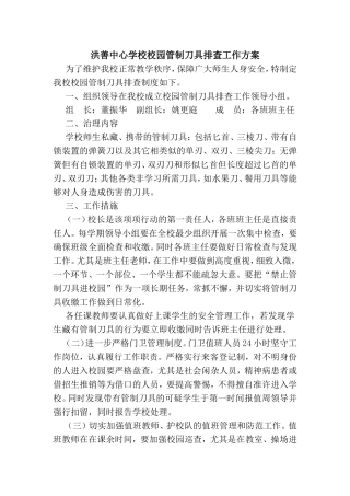 洪善中心学校校园管制刀具排查工作方案