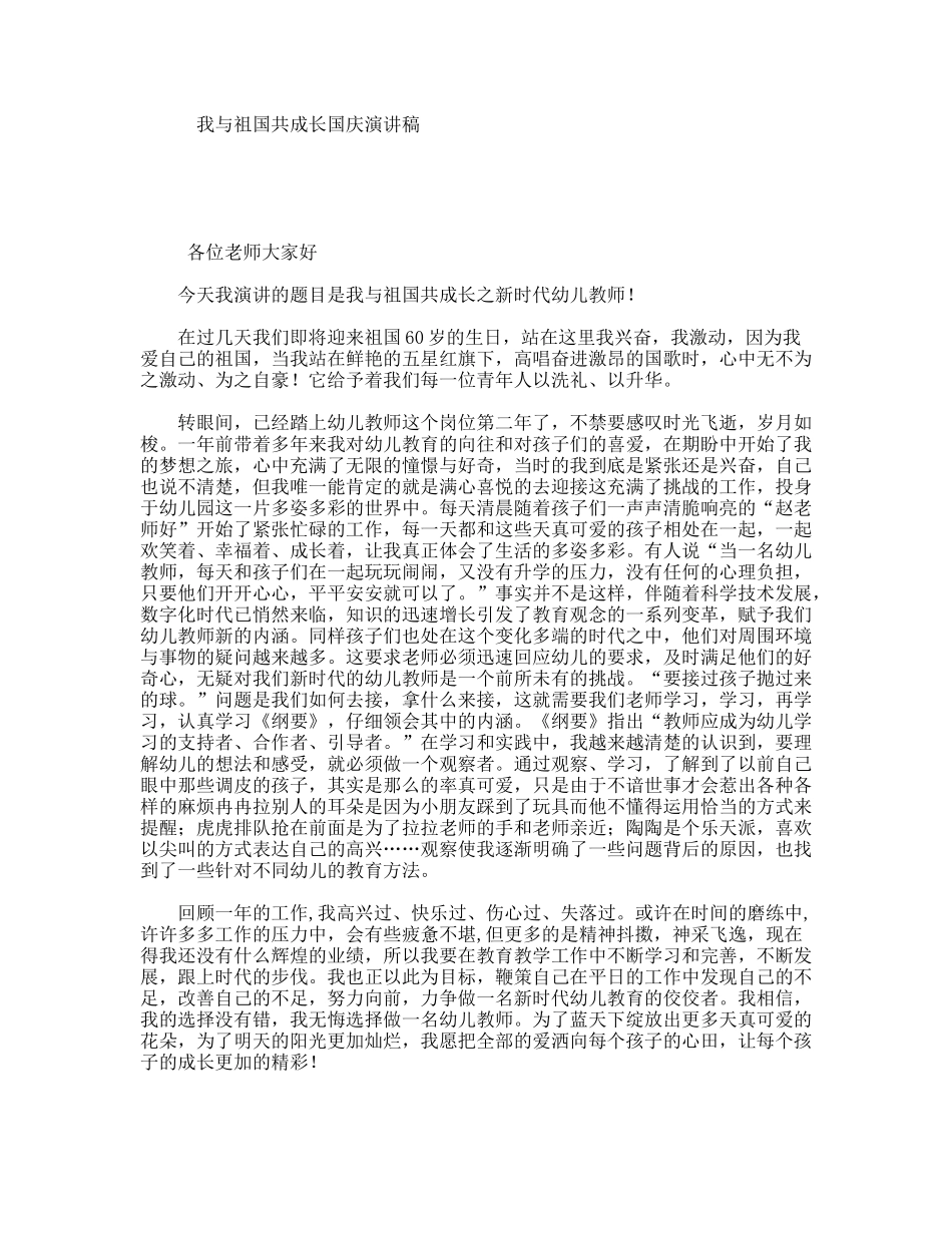 我与祖国共成长国庆演讲稿_第1页
