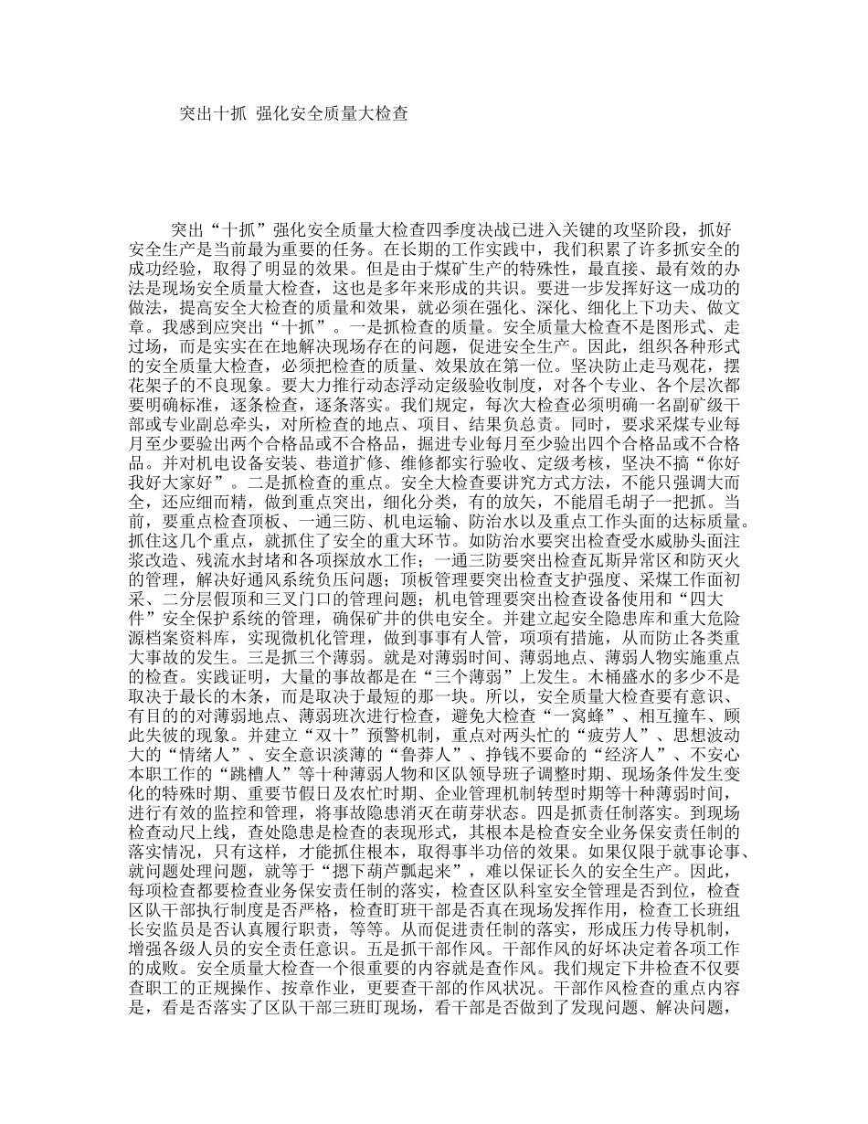 突出十抓强化安全质量大检查_第1页