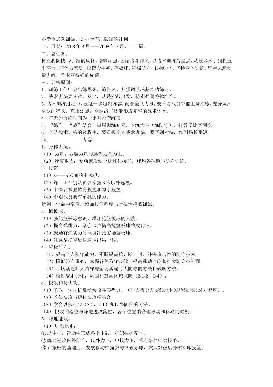 小学篮球队训练计划小学篮球队训练计划_第1页