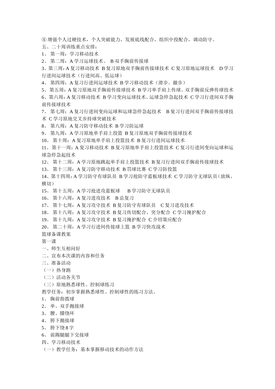 小学篮球队训练计划小学篮球队训练计划_第2页