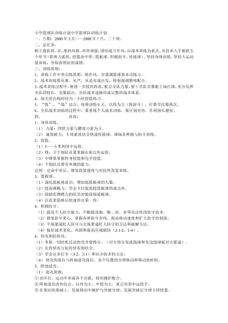 小学篮球队训练计划小学篮球队训练计划