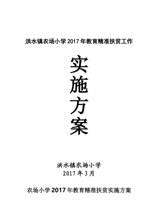 洪水镇农场小学年教育精准扶贫工作