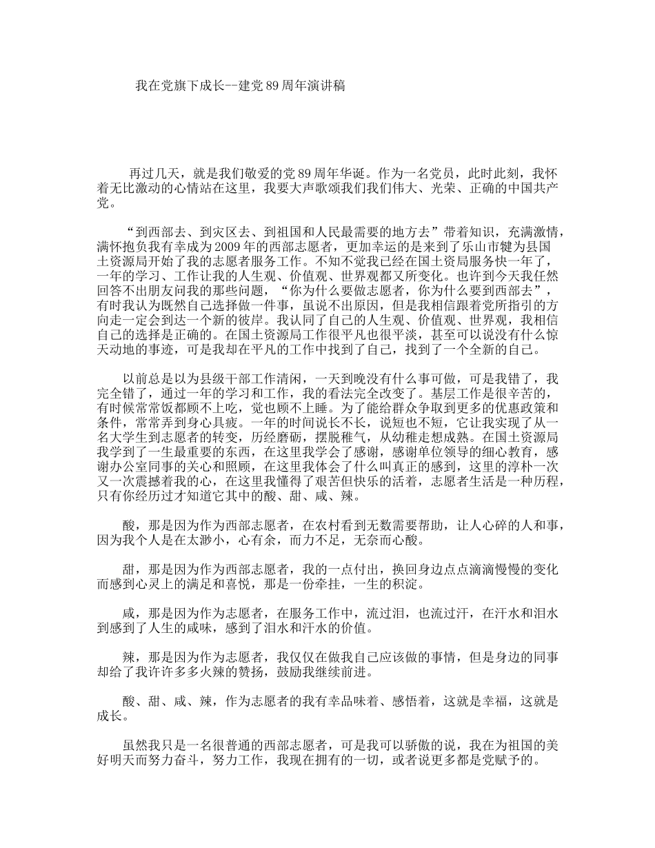 我在党旗下成长--建党89周年演讲稿_第1页
