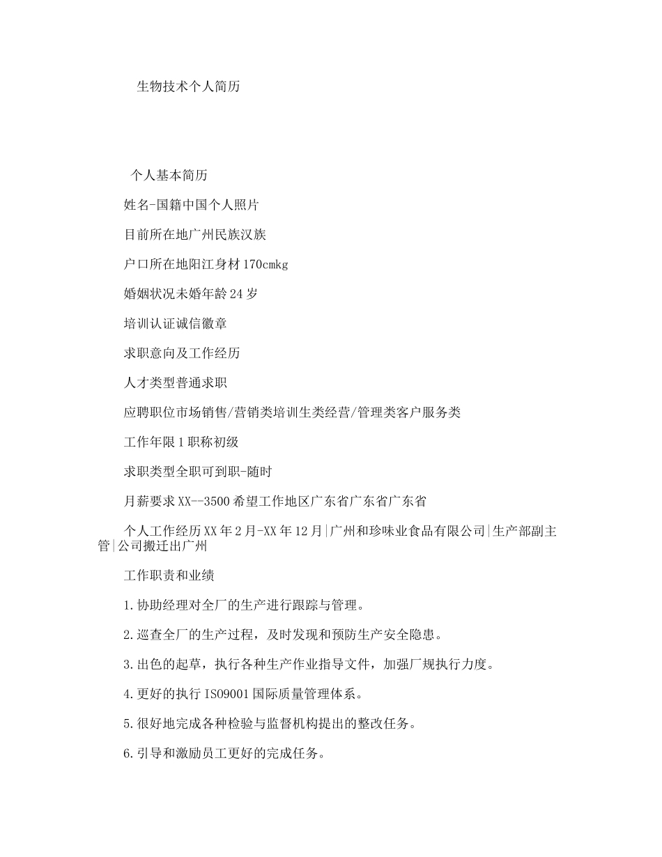 生物技术个人简历_第1页