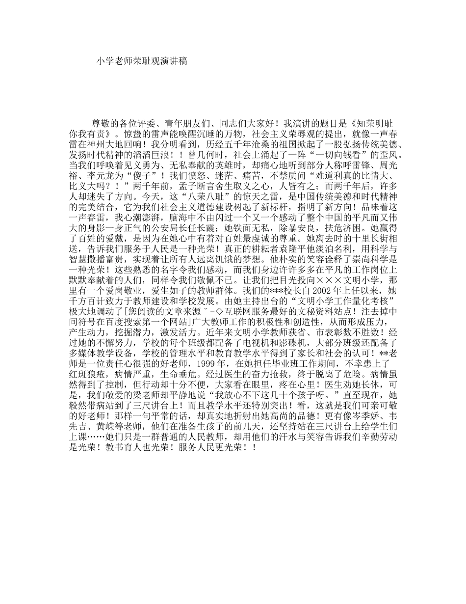 小学老师荣耻观演讲稿_第1页