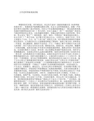 小学老师荣耻观演讲稿