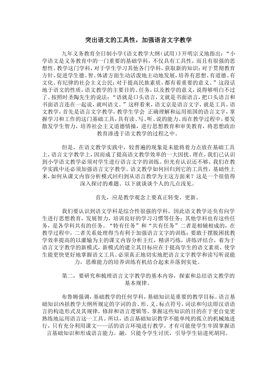 突出语文的工具性，加强语言文字教学_第1页