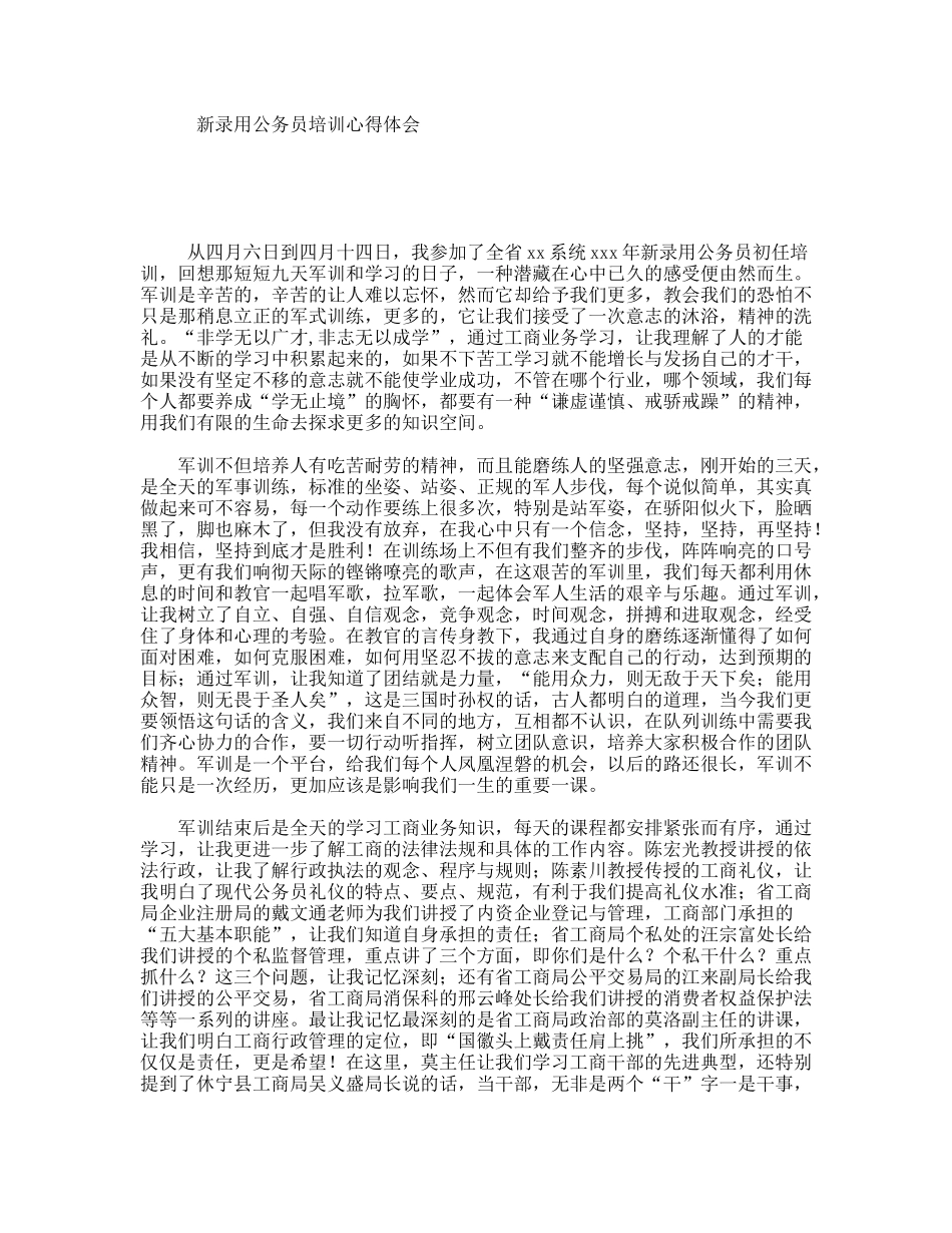 新录用公务员培训心得体会_第1页