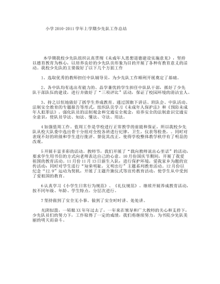 小学学年上学期少先队工作总结
