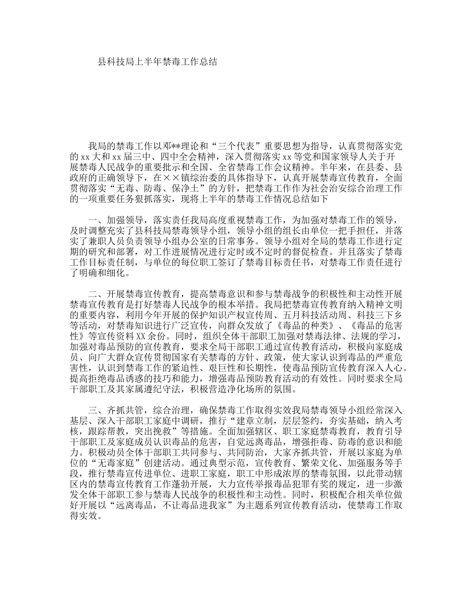 县科技局上半年禁毒工作总结_第1页