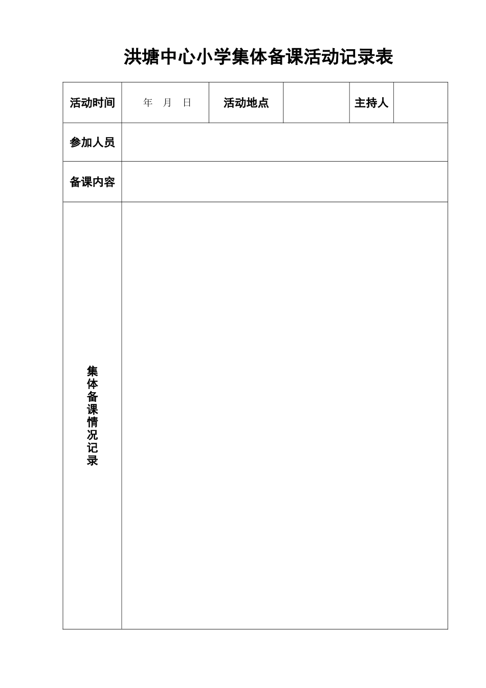 洪塘中心小学集体备课活动记录表_第1页
