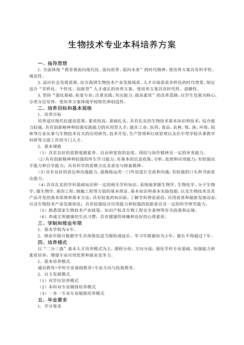 生物技术专业本科培养方案_第1页