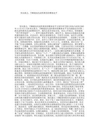 突出重点，不断提高先进性教育的整体水平