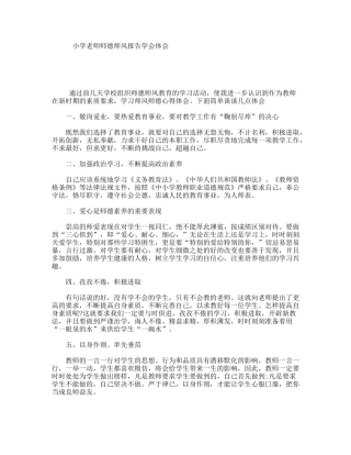 小学老师师德师风报告学会体会