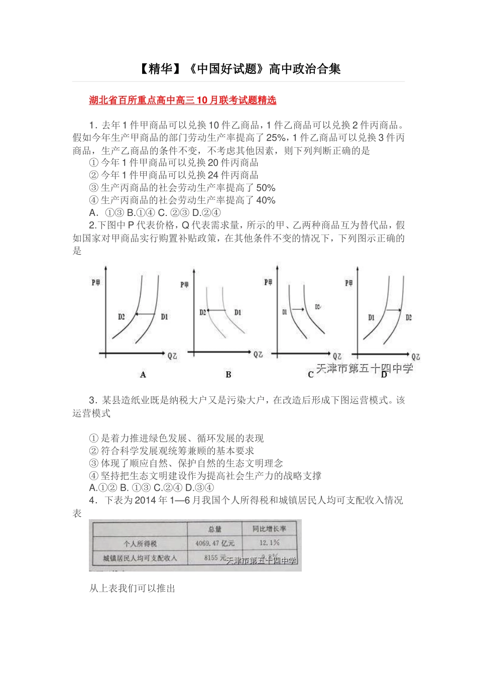 《中国好试题》高中政治合集_第1页