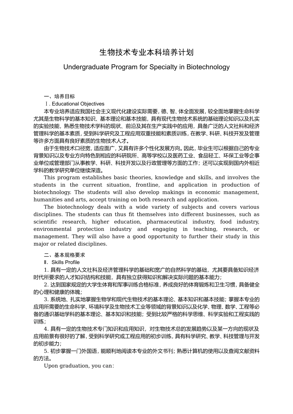 生物技术专业本科培养计划_第1页